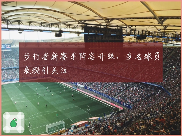 步行者新赛季阵容升级，多名球员表现引关注