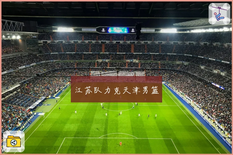 江苏队力克天津男篮