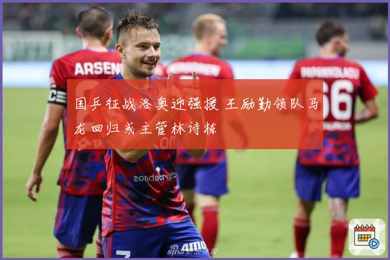 国乒征战洛奥迎强援 王励勤领队马龙回归或主管林诗栋