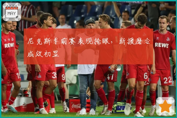 尼克斯季前赛表现抢眼，新援磨合成效初显