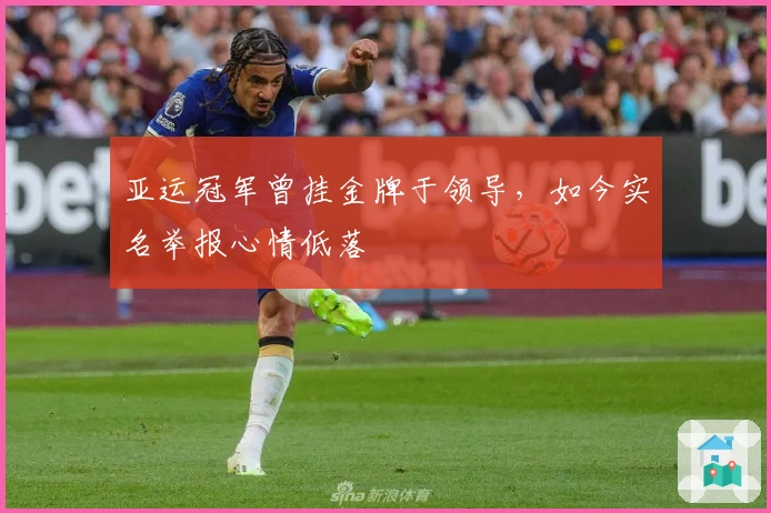 亚运冠军曾挂金牌于领导，如今实名举报心情低落