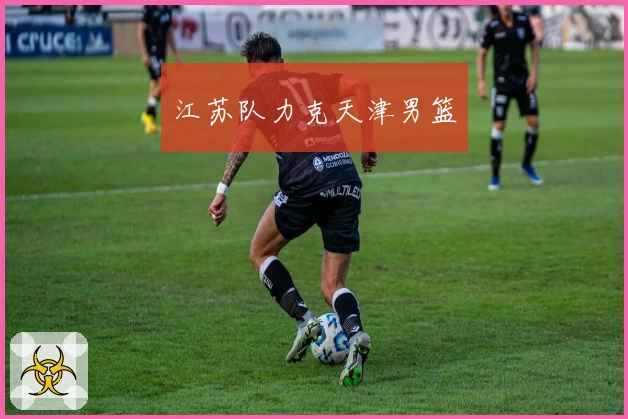 江苏队力克天津男篮