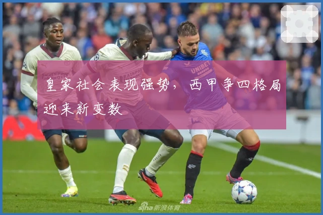 皇家社会表现强势，西甲争四格局迎来新变数