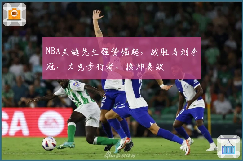 NBA关键先生强势崛起，战胜马刺夺冠，力克步行者，换帅奏效