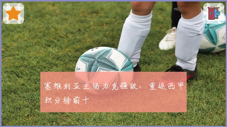 塞维利亚主场力克强敌，重返西甲积分榜前十