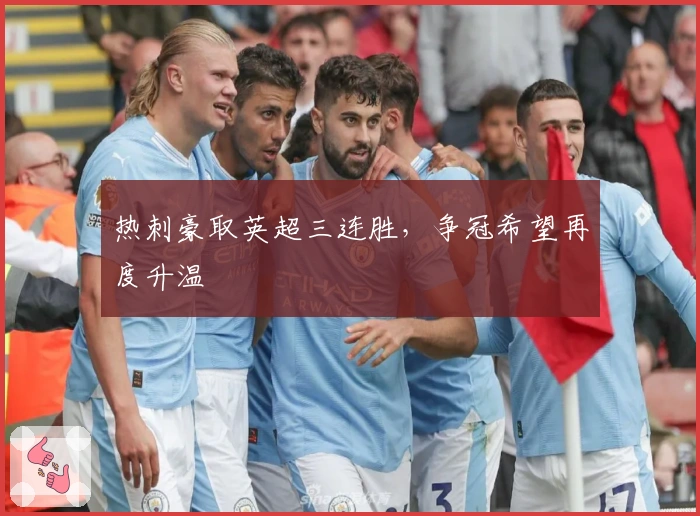 热刺豪取英超三连胜，争冠希望再度升温