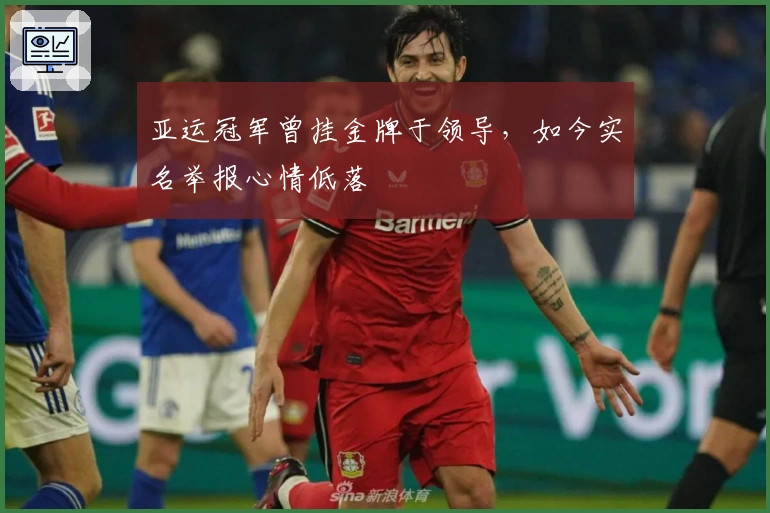 亚运冠军曾挂金牌于领导，如今实名举报心情低落