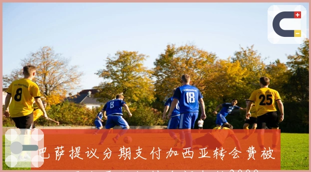 巴萨提议分期支付加西亚转会费被拒，西班牙人坚持全额支付3000万