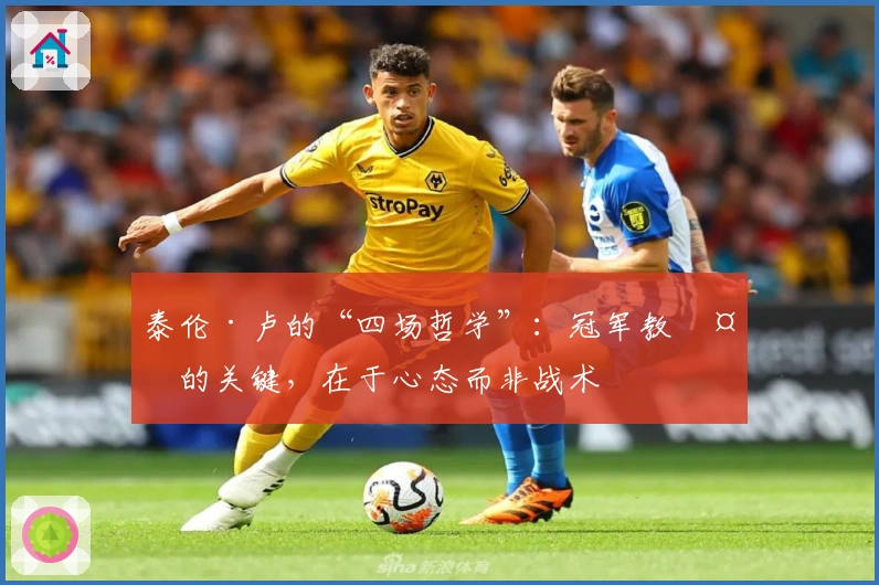 泰伦·卢的“四场哲学”：冠军教头的关键，在于心态而非战术