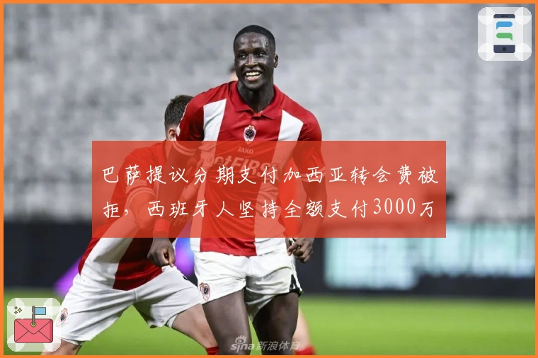 巴萨提议分期支付加西亚转会费被拒，西班牙人坚持全额支付3000万